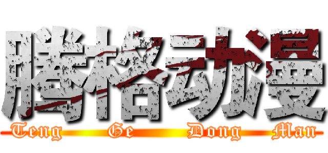 腾格动漫 ( Teng      Ge       Dong    Man)