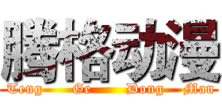 腾格动漫 ( Teng      Ge       Dong    Man)