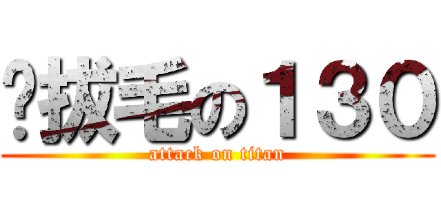 ㄐ拔毛の１３０ (attack on titan)
