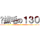 ㄐ拔毛の１３０ (attack on titan)