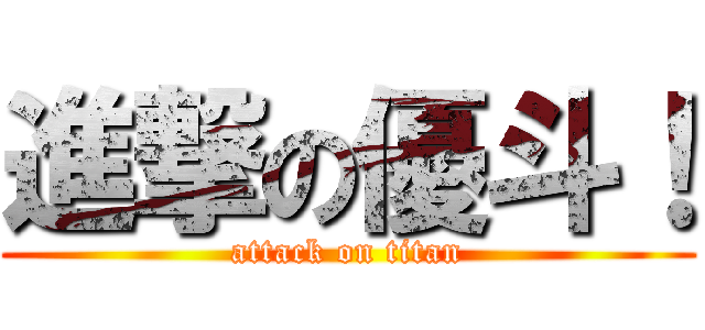 進撃の優斗！ (attack on titan)