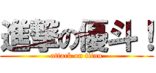 進撃の優斗！ (attack on titan)