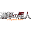 進撃の炬人 (Shingeki no Kuijin)