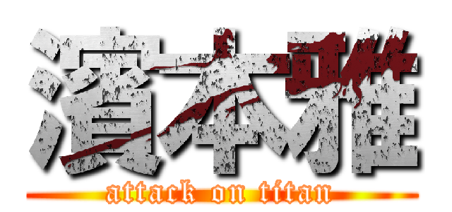 濱本雅 (attack on titan)
