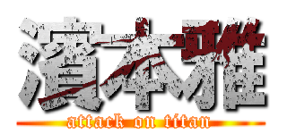 濱本雅 (attack on titan)