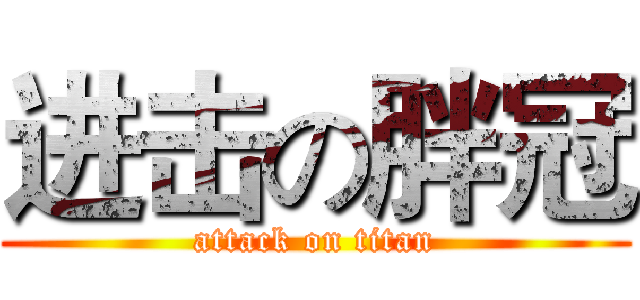 进击の胖冠 (attack on titan)