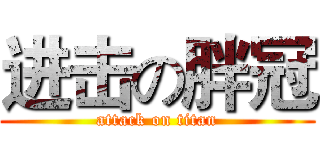 进击の胖冠 (attack on titan)