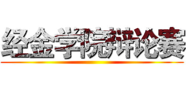 经金学院辩论赛 ()