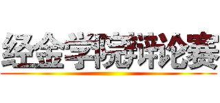 经金学院辩论赛 ()
