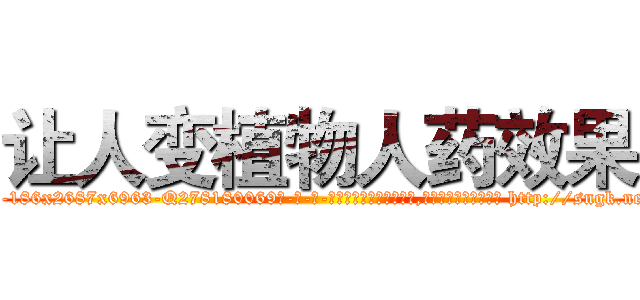 让人变植物人药效果 (让人变植物人药效果【电-186x2687x6963-Q278180069元-吉-药-业】我们做的是长期生意,靠的是老客户长期支持 http://sngk.net/zorq1g
)