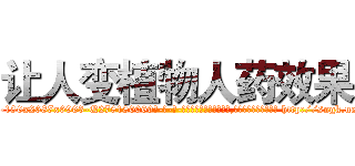 让人变植物人药效果 (让人变植物人药效果【电-186x2687x6963-Q278180069元-吉-药-业】我们做的是长期生意,靠的是老客户长期支持 http://sngk.net/zorq1g
)
