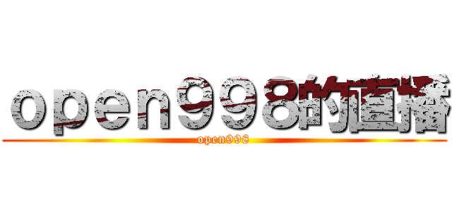 ｏｐｅｎ９９８的直播 (open998)
