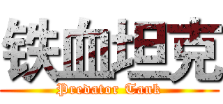 铁血坦克 (Predator Tank)