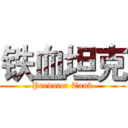 铁血坦克 (Predator Tank)