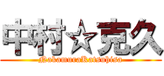 中村☆克久 (NakamuraKatsuhisa)