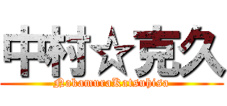 中村☆克久 (NakamuraKatsuhisa)