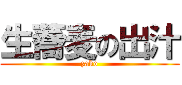 生蕎麦の出汁 (zako)