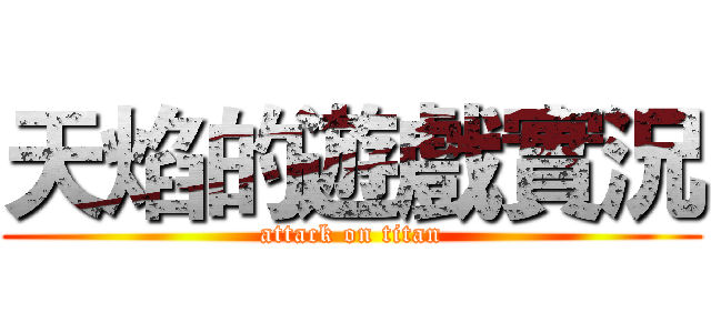 天焰的遊戲實況 (attack on titan)