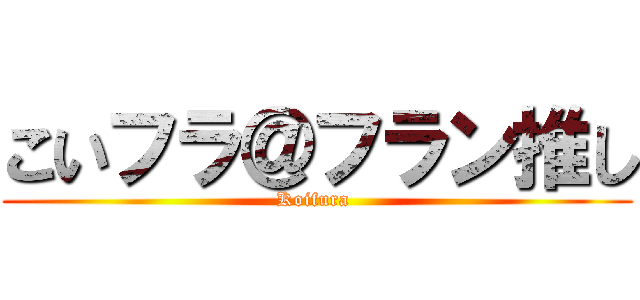 こいフラ＠フラン推し (Koifura )