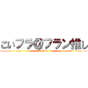 こいフラ＠フラン推し (Koifura )