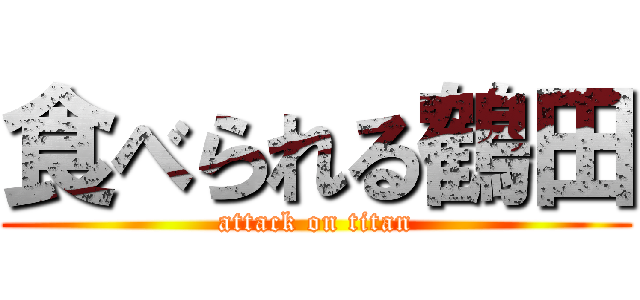 食べられる鶴田 (attack on titan)