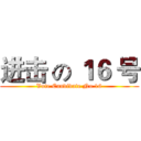 进击 の １６ 号 (Vote Candidate No 16)