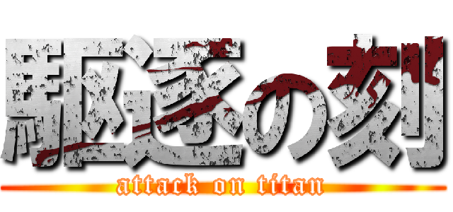 駆逐の刻 (attack on titan)