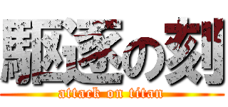 駆逐の刻 (attack on titan)