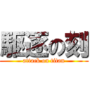 駆逐の刻 (attack on titan)