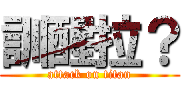 訓醒拉？ (attack on titan)