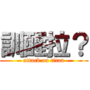 訓醒拉？ (attack on titan)