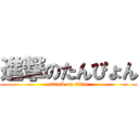 進撃のたんぴょん (attack on titan)