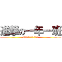 進撃の一年一班 (attack on 101)