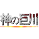 神の巨川 ()