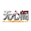 无心阁 (Wu Xin Ge)