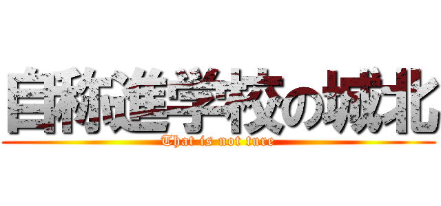 自称進学校の城北 (That is not ture)