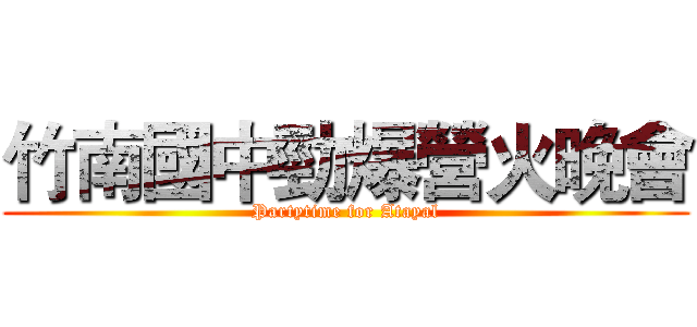 竹南國中勁爆營火晚會 (Partytime for Atayal)