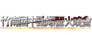 竹南國中勁爆營火晚會 (Partytime for Atayal)