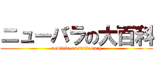 ニューバラの大百科 (newbala on dictionary)