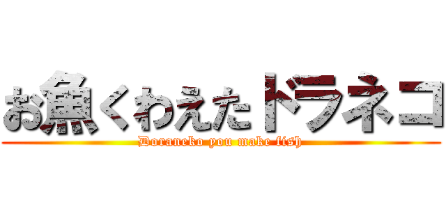 お魚くわえたドラネコ (Doraneko you make fish)