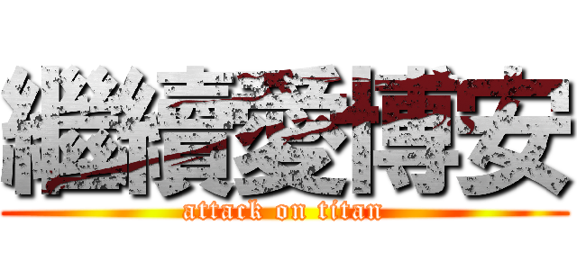 繼續愛博安 (attack on titan)