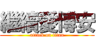 繼續愛博安 (attack on titan)