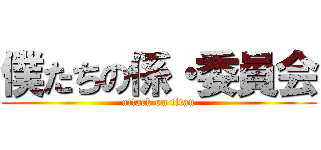 僕たちの係・委員会 (attack on titan)