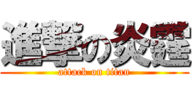 進撃の炎霆 (attack on titan)