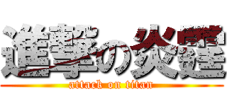 進撃の炎霆 (attack on titan)