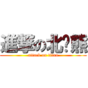 進撃の北极熊 (attack on titan)