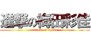 進撃の梅田彩佳 (attack on ayaka)