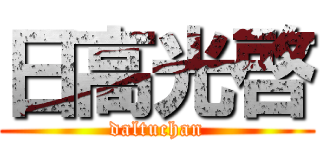 日高光啓 (daltuchan)