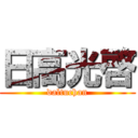 日高光啓 (daltuchan)