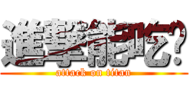 進撃能吃嗎 (attack on titan)